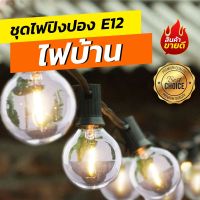 PIN_ไฟปิงปอง ชุด E12 สีวอร์มไวท์ และโซล่าเซลชุด ยาว 8 เมตร มี 25 หลอด แพ็ค 1 ชุด ไฟประดับ  ไฟตกแต่ง