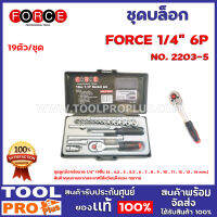 ชุดบล็อก FORCE 2203-5 6P 1/4" 19ชิ้น  สินค้าคุณภาพจากประเทศไต้หวันแข็งแรง ทนทาน