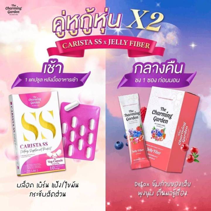 เซตคู่หู-the-charming-garden-เซต-2-ชิ้น-carista-ss-คาริสต้า-เอสเอส-1-กล่อง-jelly-fiber-เจลลี่ไฟเบอร์-1-กล่อง