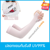 ปลอกแขนกันแดด หุ้มฝ่ามือ ป้องกันรังสี UV99% สำหรับกิจกรรมกลางแจ้ง กอล์ฟ จักรยาน วิ่ง มอเตอร์ไซค์ ขับรถ ตกปลา ใส่แล้วเย็น  ใช้ได้ทั้ง ชายและหญิง สีชมพู // UV Protection Cooling or Warmer Arm Sleeves for Men Women Kids Sunblock (Pink)