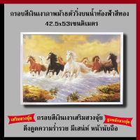 กรอบเงินเงา ภาพม้า8ตัววิ่งบนน้ำท้องฟ้าสีทอง 42.5 x 53 cm. เสริมฮวงจุ้ย เสริมดวง