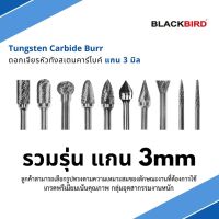 ดอกเจียร หัวทังสเตนคาร์ไบด์ แกน 3 มิล  Tungsten Carbide Burrs ***เกรดพรีเมียม*** ยี่ห้อ BLACKBIRD