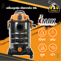 IMAX เครื่องดูดฝุ่น ดูดน้ำ เป่าแห้งได้ 30 ลิตร ถังสแตนเลส 1600w มีไส้กรอง HEPA กรองฝุ่นpm 2.5 IMAX VACUMN WET &amp; DRY รุ่น IMAX IVC-1600