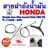 การจัดส่งของไทย สายฝาถังน้ำมัน Honda Jazz City Accord Civic CRV Fit อื่น ปี 2008 - 2019