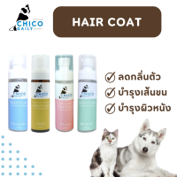 Chico Daily HairCoat สูตรเข้มข้น สำหรับสุนัขและแมว ช่วยบำรุงเส้นขนให้เงางาม พร้อมกลิ่นติดทน สามารถใช้ได้ทุกวัน ขนาด 120 ml.