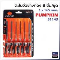 Pumpkin ( 51143 ) ตะไบจิ๋วช่างทอง 6 ชิ้นชุด รุ่น PTT-6NF3140 (3 x 140 มม.) ผลิตจากเหล็กพิเศษ แข็งแรง และความเหนียวสูง