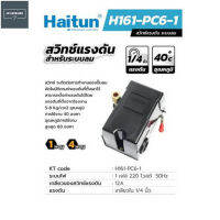 HAITUN สวิทซ์แรงดัน ระบบลม เพรสเชอร์สวิทช์ ตัวตัดลม 1 ทาง รุ่น PC-6(1 WAY) และ 4 ทาง รุ่น PC-6(4 WAY)