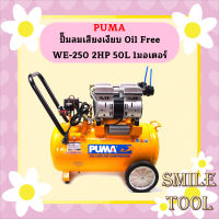 Puma ปั๊มลมเสียงเงียบ Oil Free WE-250 2HP 50L 1มอเตอร์