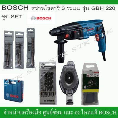 ( โปรโมชั่น++) คุ้มค่า BOSCH สว่านโรตารี่ 3 ระบบ รุ่น GBH 220 ชุดSET ของแท้ จากโรงงาน BOSCH รับประกัน 1 ปี ( 0 611 2A6 0K1) ราคาสุดคุ้ม ชุด เครื่องมือ ช่าง ไฟฟ้า ชุด สว่าน ไร้ สาย ชุด ไขควง ไฟฟ้า ชุด บล็อก ไฟฟ้า