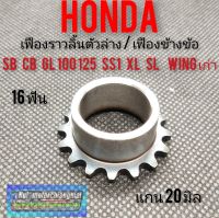 เฟืองราวลิ้นตัวล่างhonda cb100 125 gl 100 125 ss1 wing xl/เฟืองราวลิ้น