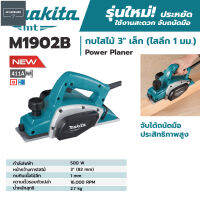 MAKITA  ของแท้ 100% เครื่องกบไสไม้ไฟฟ้า ขนาดใบมีด 3 นิ้ว (82 มม.) ใส้ไม้ได้ลึก 1 มม. กำลังไฟฟ้า 500 วัตต์ รุ่น M1902B