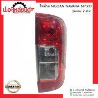 ไฟท้ายรถ นิสสันนาวาร่า เอ็นพี300 รุ่นกะบะ ข้างขวา(์Nissan Navara NP300 RH)ยี่ห้อ T.H.L/TYC. 11-C657-252B