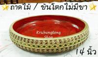 ถาดไม้ ขันโตก โตก พาน ไม่มีขา 14 นิ้ว ส่งไวที่สุด