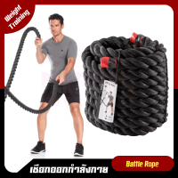 เชือกออกกำลังกาย เชือกสะบัด ฟิตเนส เชือกออกกำลัง Cross Training Battle Rope