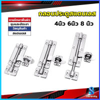 Serenity กลอนประตู ขนาด 4 , 6 ,8 นิ้ว กลอนสแตนเลส กลอนติดหน้าต่าง Stainless steel door lock