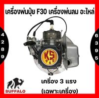 เครื่องพ่นปุ๋ย F30 เครื่องพ่นลม อะไหล่ เครื่อง3 แรง (เฉพาะเครื่อง)