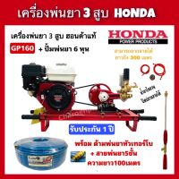 เครื่องพ่นยา3สูบ Honda GP160+ปั๊มพ่นยา2in1 มีหม้อลม พร้อมสายพ่นยา5ชั้น100เมตร พร้อมด้ามพ่นยา ปั้มพ่นยา3สูบ honda พ่นยาฮอนด้าแท้