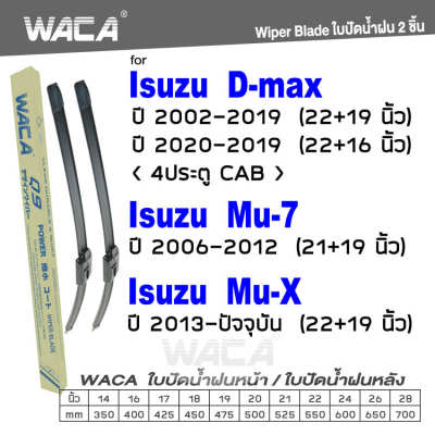 WACA for Isuzu Mu-7 Mu-X D-Max 4ประตู CAB ปี 2002-ปัจจุบัน ใบปัดน้ำฝน ใบปัดน้ำฝนหลัง (2ชิ้น) WC2 FSA
