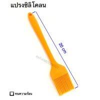 แปรงซิลิโคลน ยาว 20 cm(1ชิ้น)