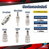 TookDee คอปเปอร์ ข้อต่อสวมเร็ว ข้อต่อลม ข้อต่อสายPU PP SP PH SH Air pipe joint