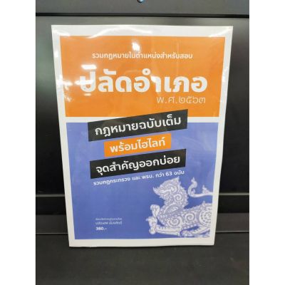 (แถมฟรีปกใส) สอบปลัดอำเภอ รวมกฎหมายในตำแหน่งสำหรับสอบ กฎหมายฉบับเต็ม พร้อมไฮไลท์จุดสำคัญออกบ่อย ปี2563