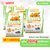 (สูตรใหม่ 3แถม1) วิตาจิเน่ ลูทีน 20 มก. พลัส 20 แคปซูล (VITAGENE Lutein 20 mg Plus 20capsule)