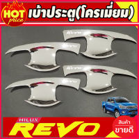 เบ้าเปิดประตูมือ ชุบโครเมี่ยม 4 ประตู โตโยต้า รีโว TOYOTA REVO 2015 2016 2017 2018 2019 2020 2021 2022 2023 (R)