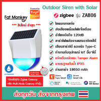 Tuya Zigbee Outdoor Siren with Solar รุ่น ZAB06 ลำโพงไซเรน ชาร์จพลังงานแสงอาทิตย์ มี Type-C มาตรฐานกันน้ำ IPX5