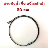 สายดึงน้ำทิ้งเครื่องซักผ้า # ยาว 80 cm # อะไหล่เครื่องซักผ้า