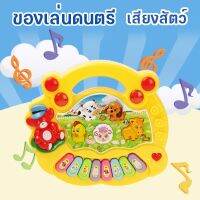 【IQ-Joy】ของเล่นดนตรี เสียงสัตว์ เปียโนออร์แกน animal piano toy การศึกษาปัญญา ของขวัญสำหรับเด็ก