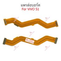 แพรต่อบอร์ด vivo S1 แพรต่อชาร์จ vivo S1