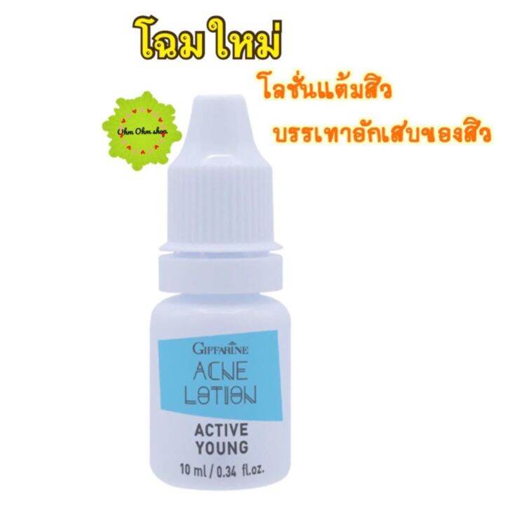 โลชั่นแต้มสิว-กิฟฟารีน-แอคทีฟ-ยัง-ช่วยยับยั้งแบคทีเรีย-active-young-acne-lotion