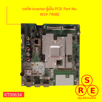 บอร์ด inverter ตู้เย็น PCB  Part No. W19-7908E