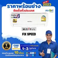 ?แอร์ใหม่ ปี 2023?❄️Mavell FIX SPEED (MVF-FA21FS) เครื่องปรับอากาศ ระบบธรรมดา (สินค้าส่งฟรีพร้อมช่างติดดั้ง)❄️