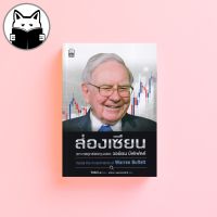 ส่องเซียน แกะรอยล้วงลึกเงินลงทุนของวอร์เรน บัฟเฟตต์  Inside the Investment of Warren Buffett