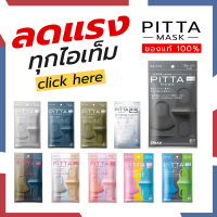 PITTA MASK พร้อมส่ง  โปรโมชั่น ผ้าปิดปากนำเข้าจากญี่ปุ่น