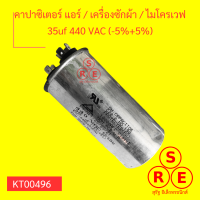 คาปาซิเตอร์แอร์ / เครื่องซักผ้า / ไมโครเวฟ 35uf 440 VAC (-5%+5%) แคปรัน