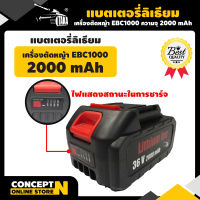 TAKA EBC1000 อะไหล่เครื่องตัดหญ้าไฟฟ้า แบตเตอรี่ลิเธียม แบตเตอรี่ตัดหญ้า ขนาด 2000mAh,3000mAh ชำระเงินปลายทางได้ ประกัน 3 เดือน สินค้ามาตรฐาน Concept N