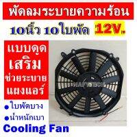 ราคาดีสุด!!! พัดลมช่วยระบายความร้อนแผง ขนาด 10 นิ้ว 10ใบพัด 12โวลต์ (แบบดูด) 12V. โครงพลาสติก ระบายความร้อน พัดลมแอร์ อากาศ พัดลมแอร์