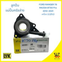 1 ชิ้น ลูกปืน แม่ปั้มครัชล่าง BT50 Pro, Ford RANGER T6 2012-2021 (LUK)