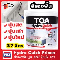 HOT** สีรองพื้น สูตรน้ำ Hydro Quick 3.78 ลิตร TOA(ทีโอเอ) สีรองพื้นปูนเก่า สีรองพื้นปูนใหม่ ปูนสด สีรองพื้นไฮโดร ควิก ไพรเมอร์ ส่งด่วน อุปกรณ์ ทาสี บ้าน แปรง ทาสี ลายไม้ อุปกรณ์ ทาสี ห้อง เครื่องมือ ทาสี