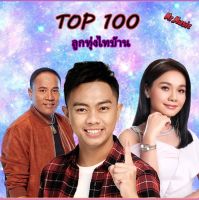 CD MP3 Top 100 ลูกทุ่งไทบ้าน