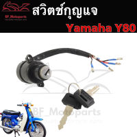 69.สวิทกุญแจ Y80 mate 80  Y 80 สายไฟ5 เส้น Yamaha Y80  วาย80 สวิทช์กุญแจ สวิซกุญแจ สวิตกุญแจ Y 80