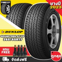 ยางดันลอป DUNLOP รุ่น GRANDTREK AT25 ขนาด 265/65R17  (ราคาต่อเส้น) ยางปี2023 **ส่งฟรี **แถมจุ๊บเติมลมฟรี