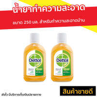 ?แพ็ค2? น้ำยาทำความสะอาด Dettol ขนาด 250 มล. สำหรับทำความสะอาดบ้าน ไฮยีน มัลติ-ยูส Hygiene Multi-use - เดทตอล เดลตอล น้ำยาเดตตอล เดทตอลถูพื้น น้ํายาถูพื้นเดทตอล เดตตอล น้ำยาเดทตอลแท้