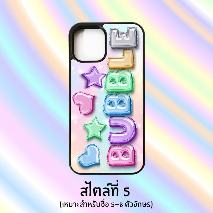 cod-เคสสั่งทำ-เคสไอโฟน-สกรีนชื่อตัวเองเป็นลูกโป่งน่ารักๆ-แจ้งอักษรที่จะสกรีนในหมายเหตุนะครับ