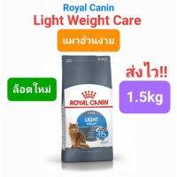 ลดล้าง stock ส่งฟรี Exp-2023 Royal Canin Light Weight Care อาหารแมว สูตรแมวอ้วนง่าย 1.5kg แมว 90%เห็นผลภายใน2เดือน