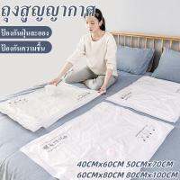 [ส่งเร็วพิเศษ!] Thepier ถุงสูญญากาศ Vacuum Bag ป้องกันความชื้น จัดเก็บผ้านวม จัดเก็บ สามารถใช้งานซ้ำ ราคาต่อชิ้น