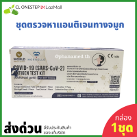 ATK WORLD MEDICAL กล่อง 1 ชุดตรวจ ( atk ชุดตรวจโควิค 19 ชุดตรวจโควิด atk ที่ตรวจโควิด atk ชุดatkจมูก )