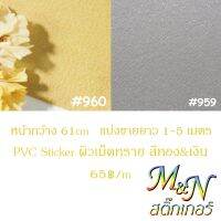 (Wowwww++) สติ๊กเกอร์พีวีซี ฟู่ซุ่น สีทอง สีเงิน ผิวทราย เม็ดทราย ไซส์หน้ากว้าง61cm PVC Sticker 959, 960 แบ่งขายปลีก 1 2 3 4 5 เมตร ราคาถูก วอลเปเปอร์ ติด ผนัง วอลเปเปอร์ สวย ๆ วอลเปเปอร์ 3d วอลเปเปอร์ สี ขาว